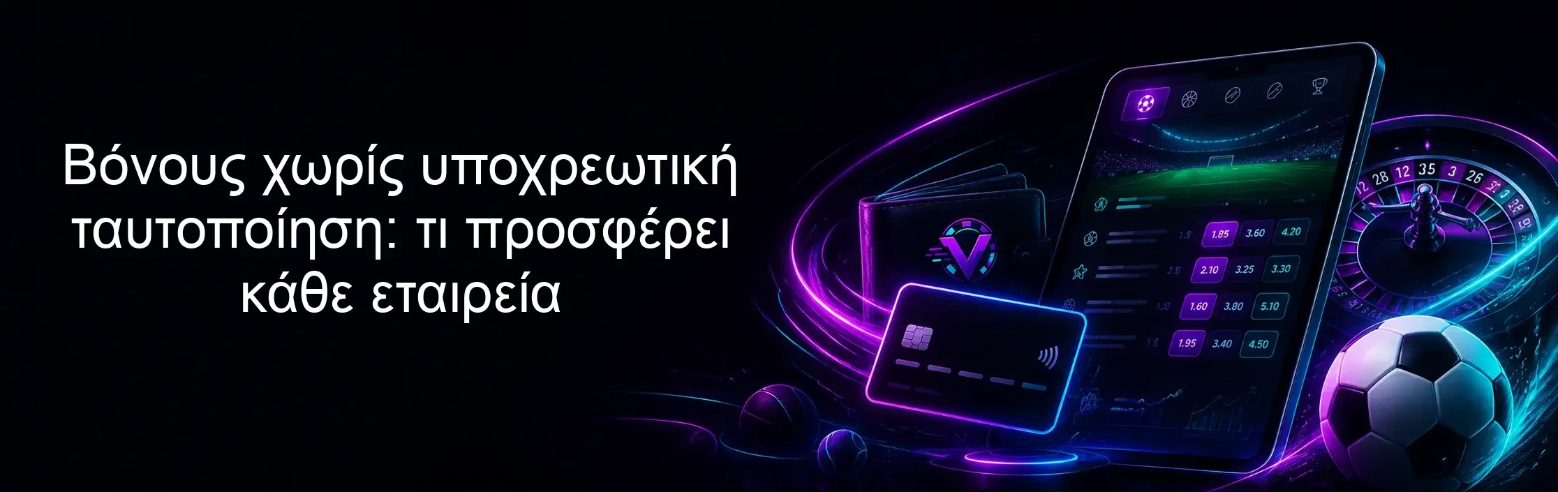 Βόνους χωρίς υποχρεωτική ταυτοποίηση: τι προσφέρει κάθε εταιρεία