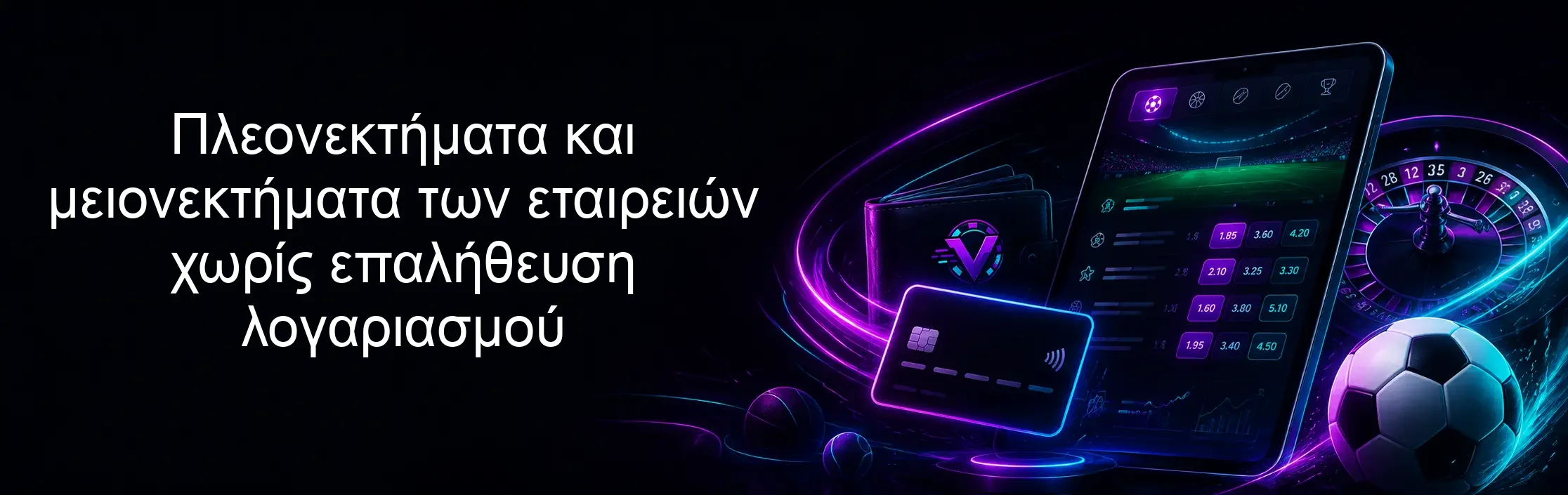 Πλεονεκτήματα και μειονεκτήματα των εταιρειών χωρίς επαλήθευση λογαριασμού